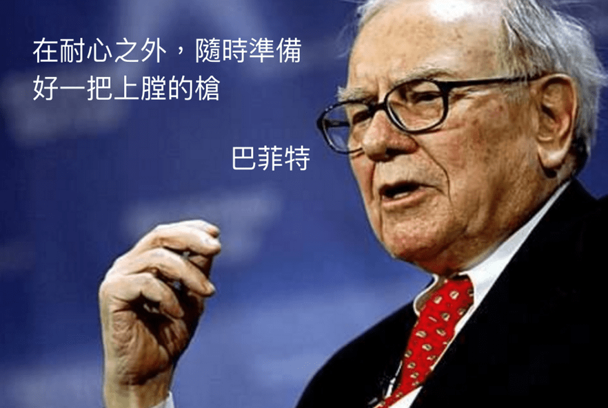 巴菲特的投資秘訣 在耐心之外 還隨時準備好一把上膛的槍 豐雲學堂22 年11 月