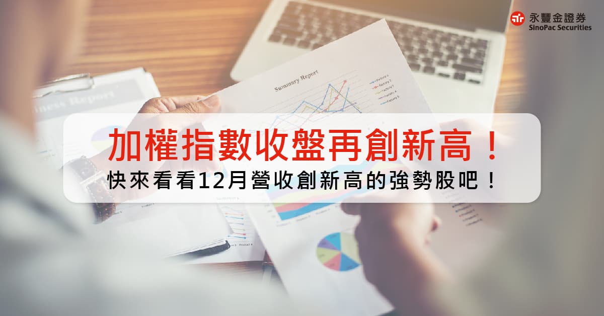營收創高強勢股 加權指數收盤再創新高 快來看看12月營收創新高的強勢股吧 豐雲學堂