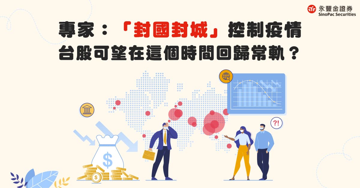 大盤會再跌破10年線 還是低檔有支撐?專家:「封國封城」控制疫情 台股可望在這個時間回歸常軌