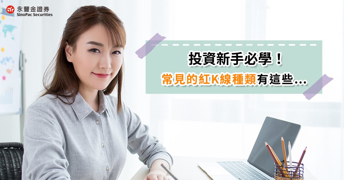 投資新手必學! 常見的紅K線種類有這些…