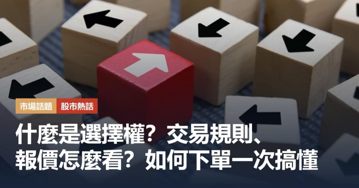 選擇權到底是要選擇什麼?