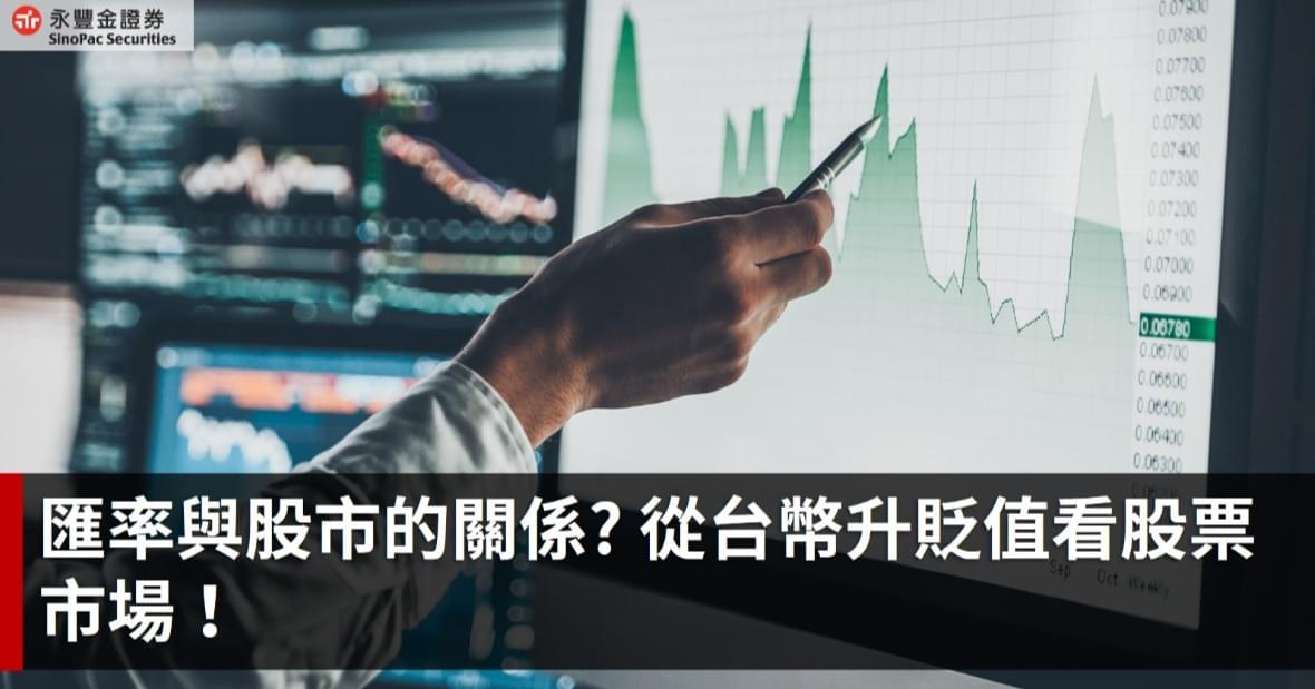 匯率與股市的關係? 從台幣升貶值看股票市場