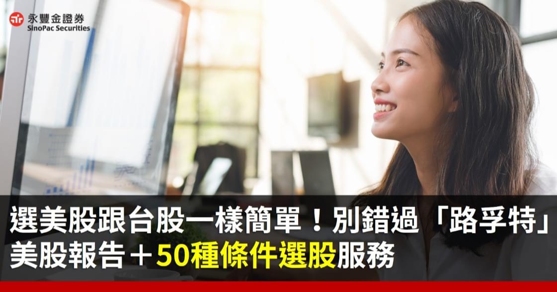 選美股跟台股一樣簡單,「路孚特」美股報告+50種條件選股服務,親愛的客戶千萬別錯過!