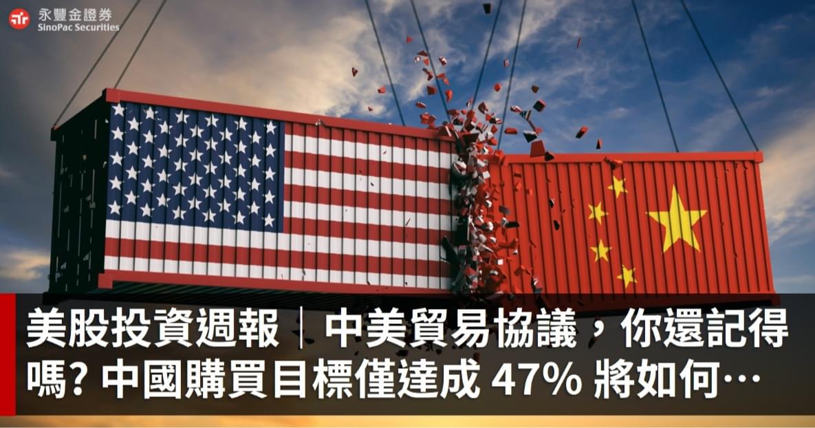 美股投資週報|中美貿易協議,你還記得嗎? 中國僅達成購買目標的47%後續將如何演變