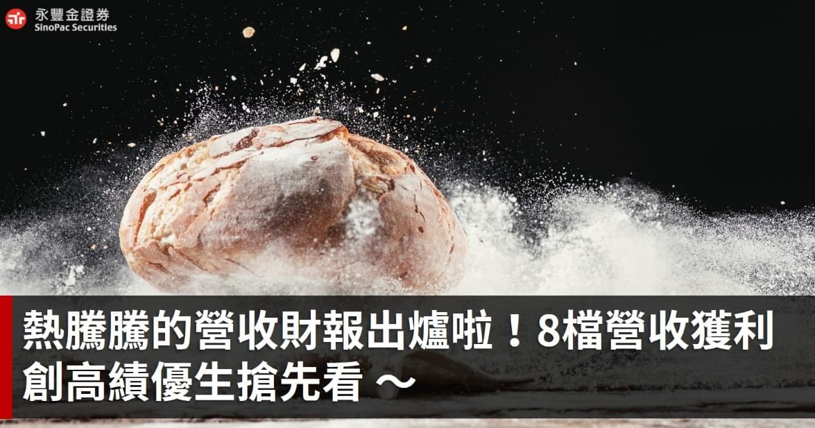 熱騰騰的營收財報出爐啦!8 檔營收獲利創高績優生搶先看