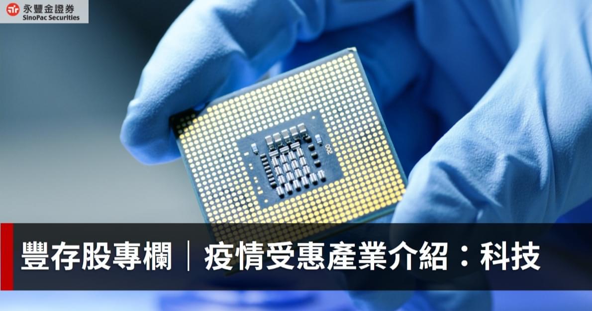 豐存股專欄|疫情受惠產業 -- 科技