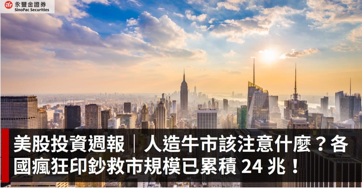 各國瘋狂印鈔救市規模已累積 24 兆!人造牛市投資人該注意什麼?