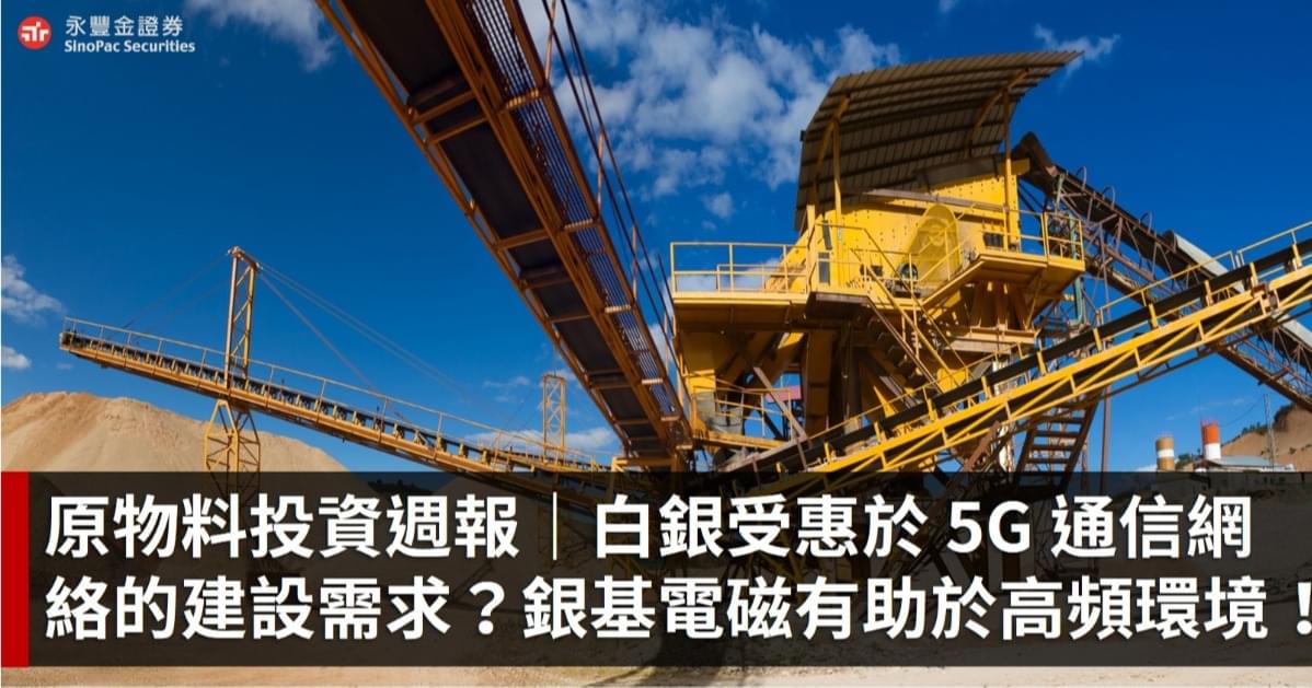白銀受惠於 5G 通信網絡的建設需求?銀基電磁有助於高頻環境!