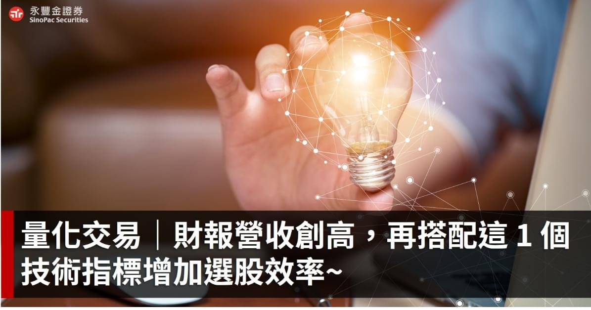 每月焦點!財報營收創高,再搭配這 1 個技術指標增加選股效率~