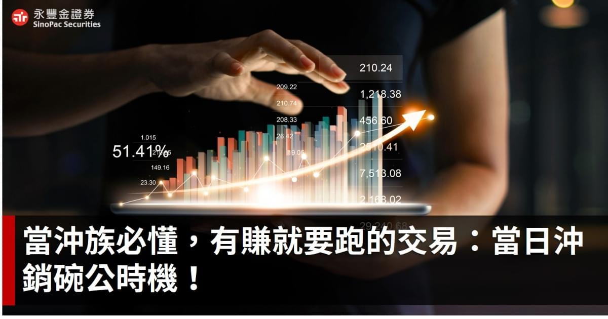 有賺就要跑的交易:當日沖銷碗公時機!