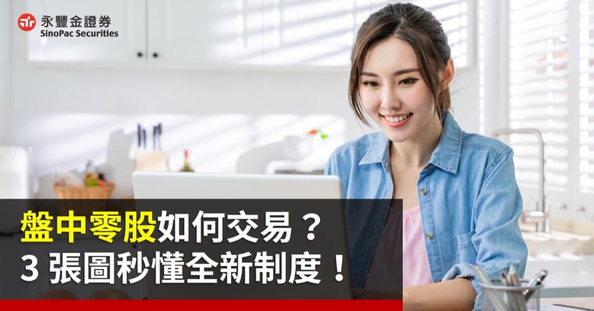 「盤中零股」新制如何交易?3 張圖秒懂全新制度!