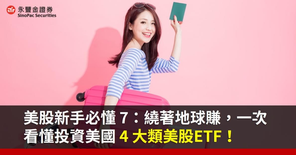 美股新手必懂7:繞著地球賺,一次看懂投資美國4大類美股ETF