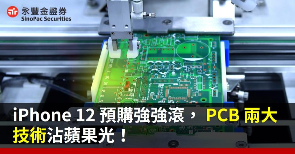 iPhone 12預購強強滾,PCB兩大技術沾蘋果光 !