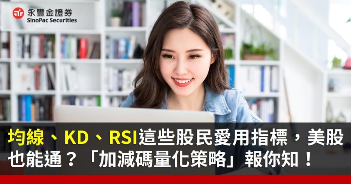 均線、KD、RSI這些股民愛用指標,美股也能通?回測20年美股數據「加減碼量化策略」報你知!
