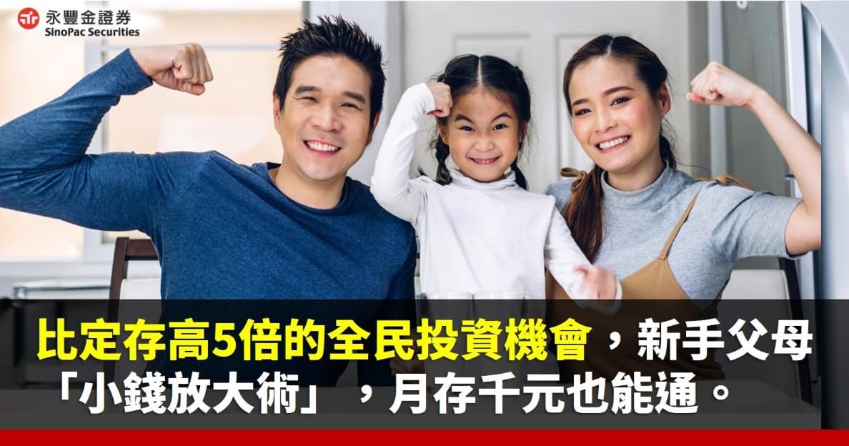 豐存股專欄|想要比定存高5倍的全民投資機會?新手父母「小錢放大術」,月存千元也能通。