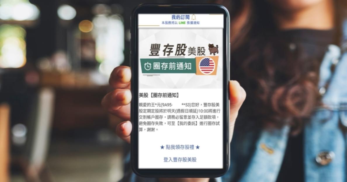 豐存股貼心服務:LINE 訂閱【圈存前通知】,2 步驟簡單設定、存股族再也不怕扣款失敗!
