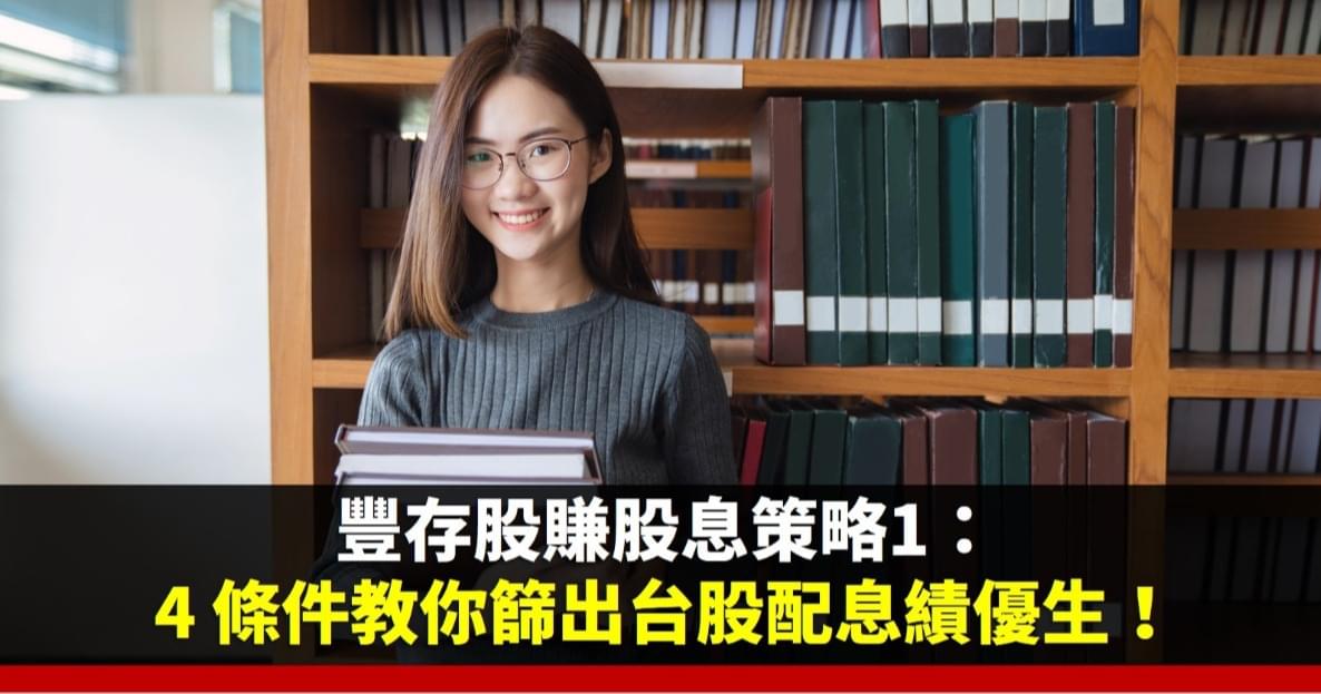豐存股賺股息策略1:4條件教你篩出台股配息績優生!