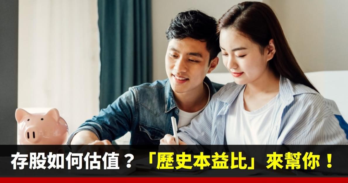 豐存股貼心服務:官網【歷史本益比數據】,讓您從財務面學會簡單的估值法!