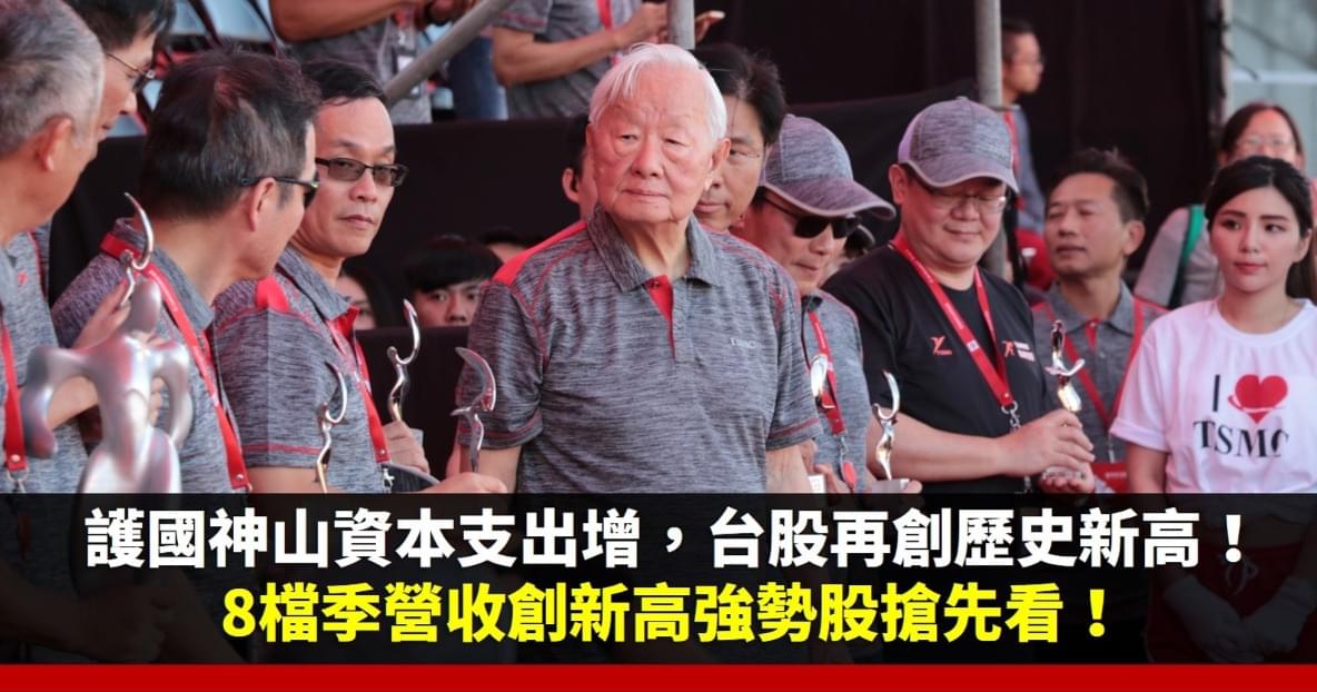 8檔Q1營收創20季新高的亮眼強勢股搶先看!台積電提高資本支出,帶動台股再創歷史新高!