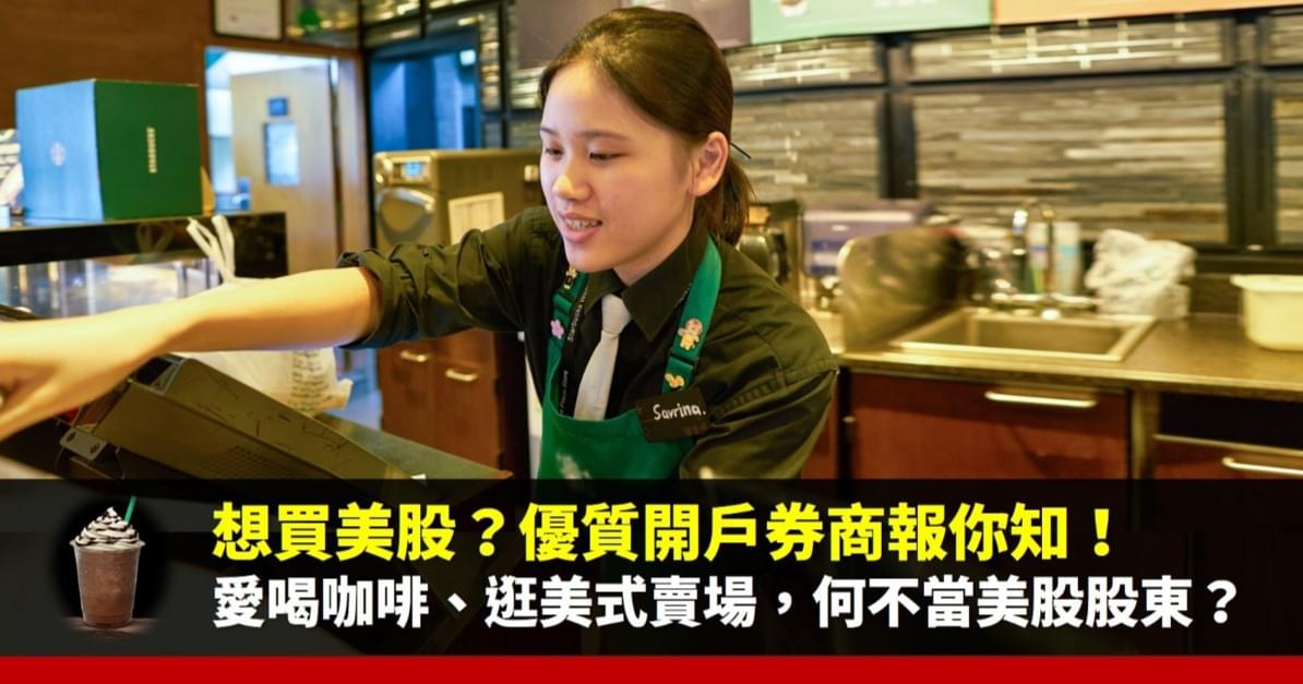 優質【買美股】開戶券商介紹|教你買美股 3 步驟,一起來定期存美股、當美股品牌股東!