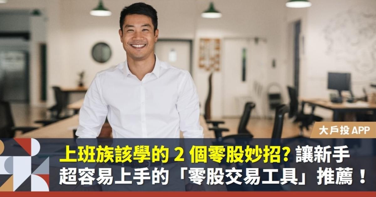 上班族阿捷的2個零股交易妙招,讓新手超容易上手的「零股交易工具」推薦!(大戶投APP)