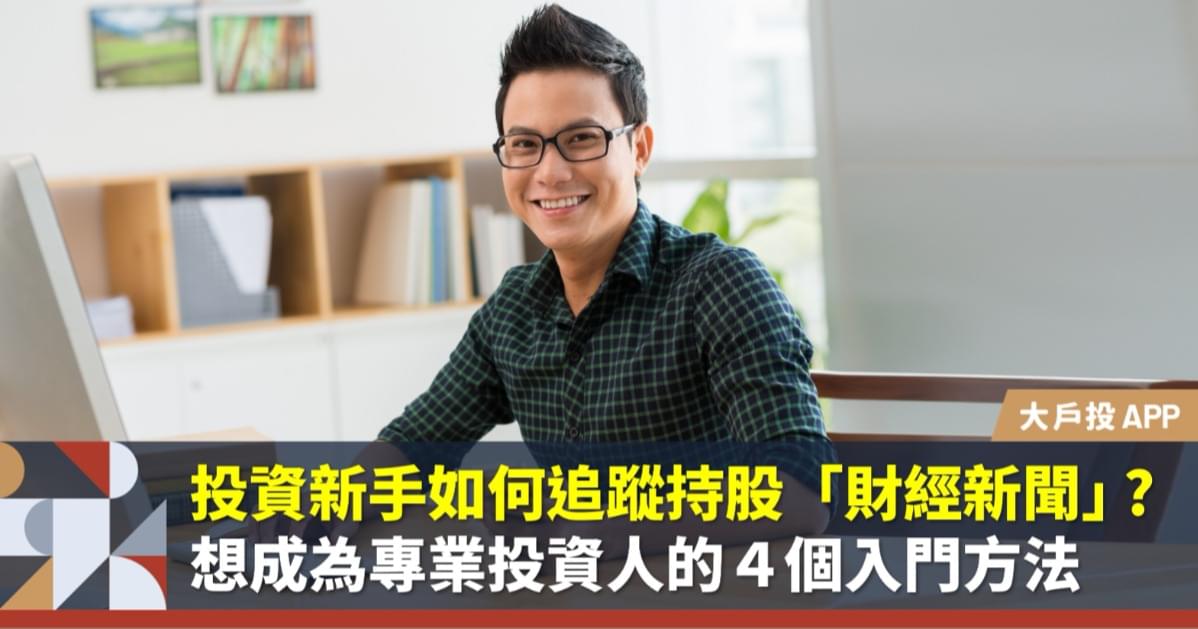 股票入門:投資新手如何追蹤持股「財經新聞」?想成為專業投資人的4個入門方法(大戶投APP)