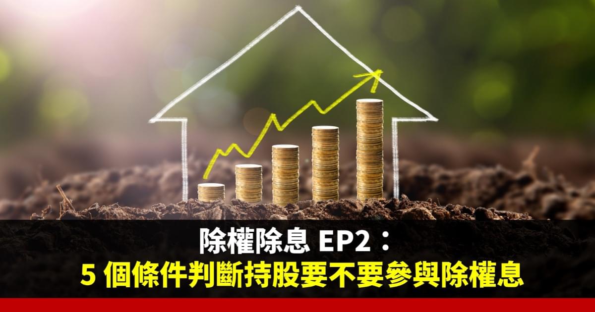 除權除息ep2 5個條件判斷持股要不要參與除權息 豐雲學堂