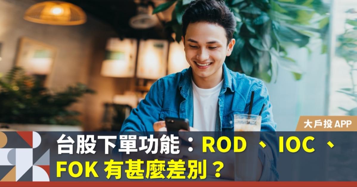 台股下單功能,ROD 、 IOC 、 FOK 有甚麼差別?如何買股票看這篇就懂!