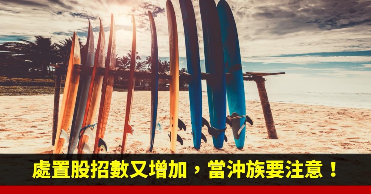 處置股招數又增加 當沖族要注意 豐雲學堂