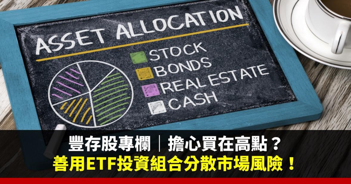 豐存股專欄|擔心買在高點?善用ETF投資組合分散市場風險