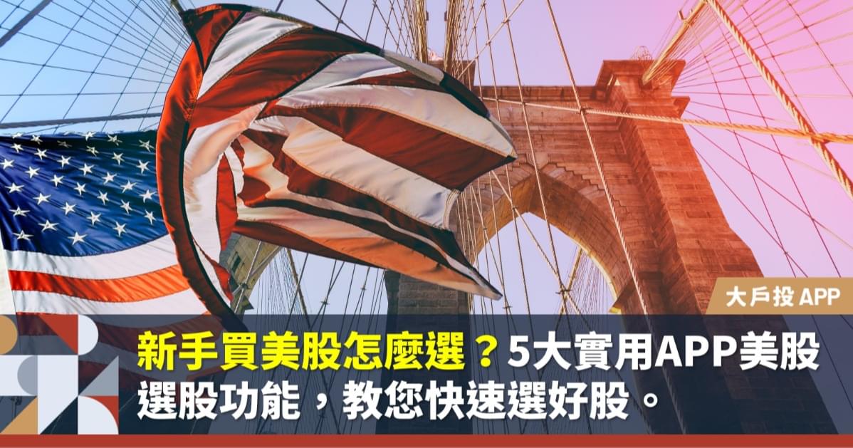 新手買美股怎麼選 5大實用app美股選股功能 教您快速選好股 大戶投app 豐雲學堂