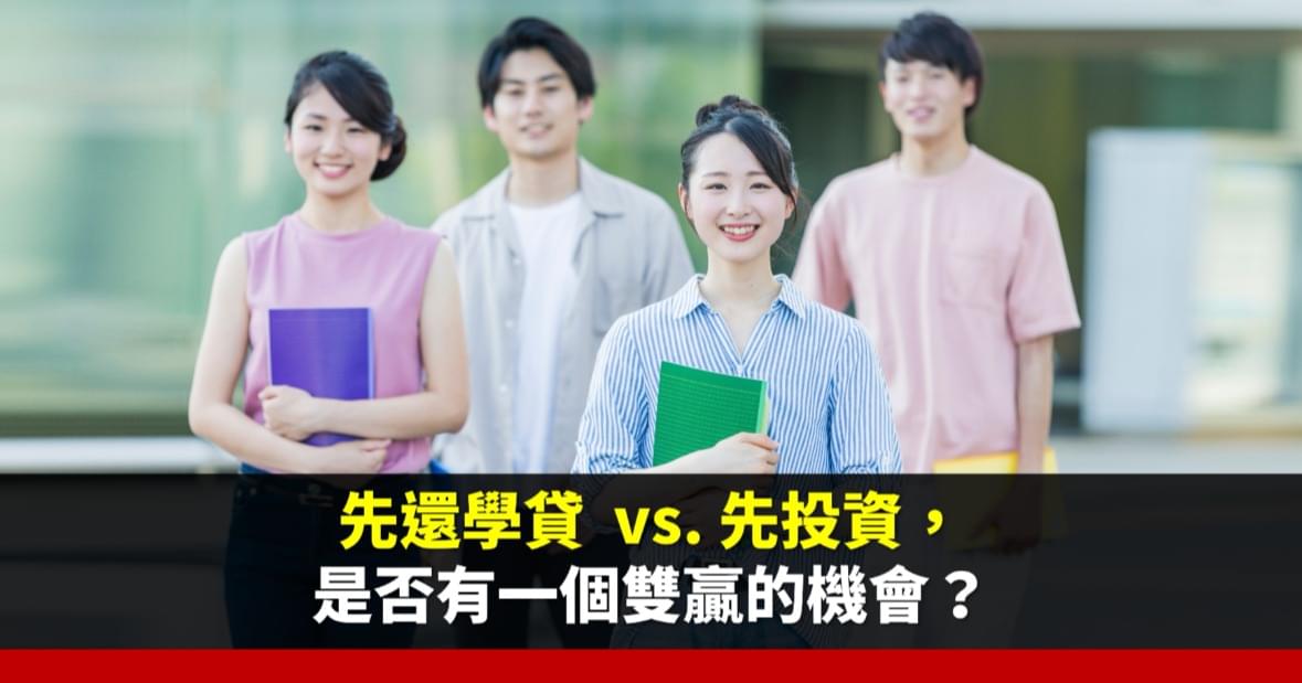 先還學貸 vs 先投資, 是否有一個雙贏的機會?