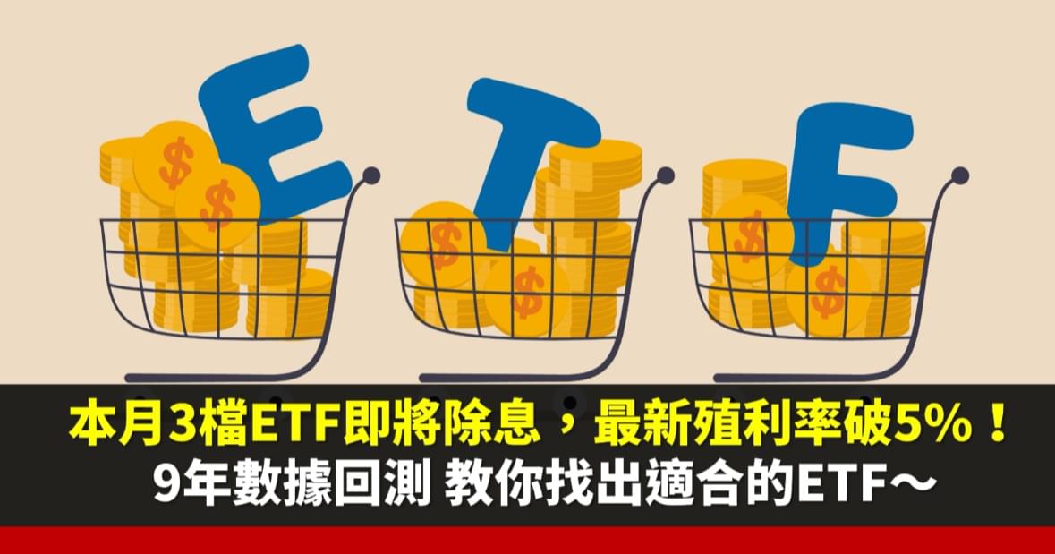 本月3檔台股ETF即將除息,最新現金殖利率破5%!9年數據回測 教你找出適合的ETF~