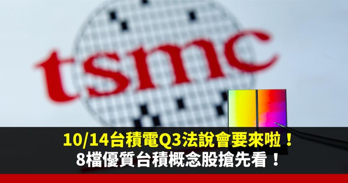 明天台積電Q3法說會要來啦!8檔優質台積概念股搶先看!