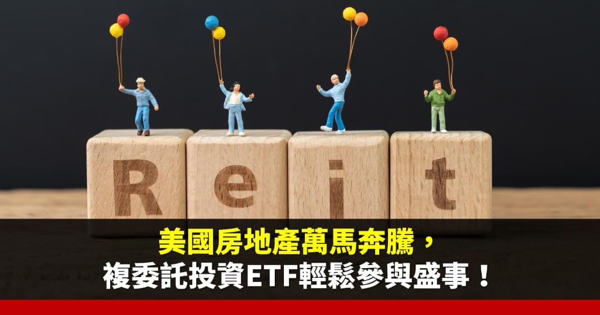 美國房地產萬馬奔騰,複委託投資ETF輕鬆參與盛事!