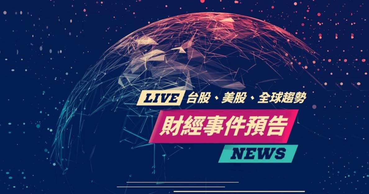 本週一週財經大事(台股、美股、豐存股)| 2021,10,18 - 2021,10,22