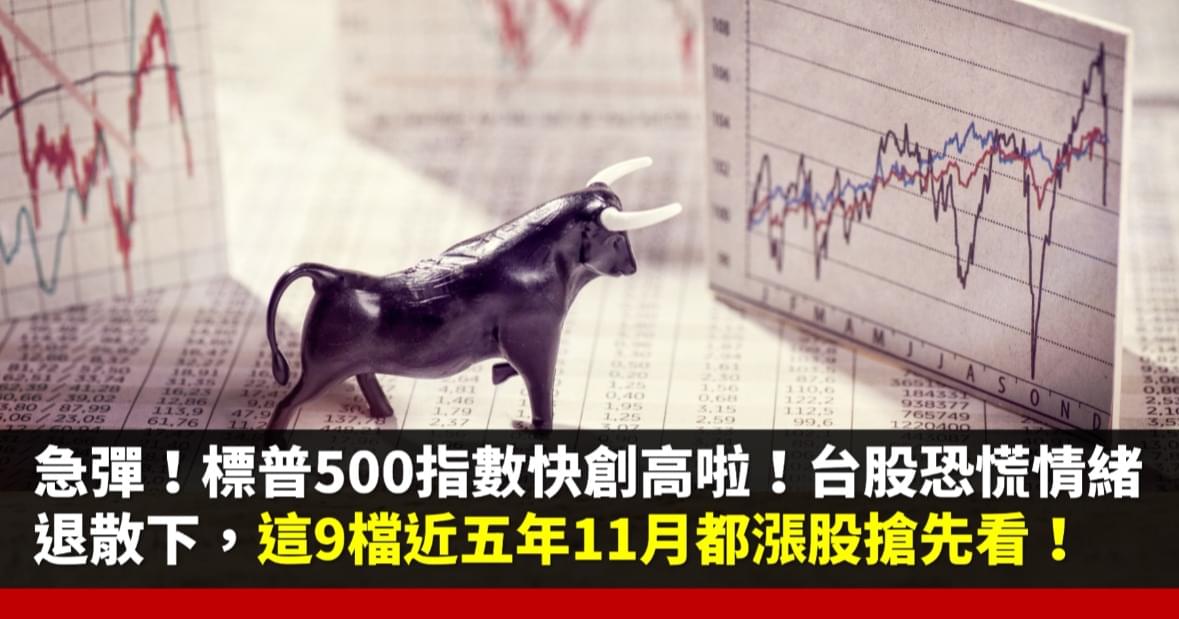 美股急彈,道瓊和標普500指數快創高啦!台股恐慌情緒退散下,這9檔近五年11月都漲股搶先看!
