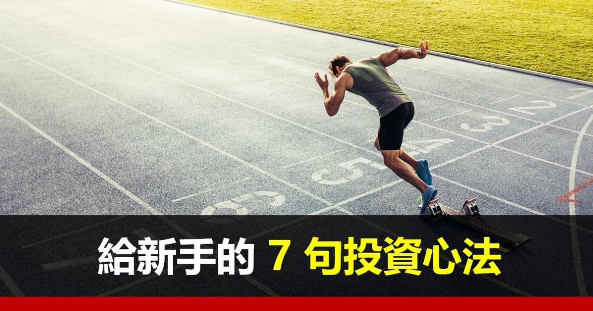 給新手的 7 句投資心法,尤其第 2 句必須銘記在心!