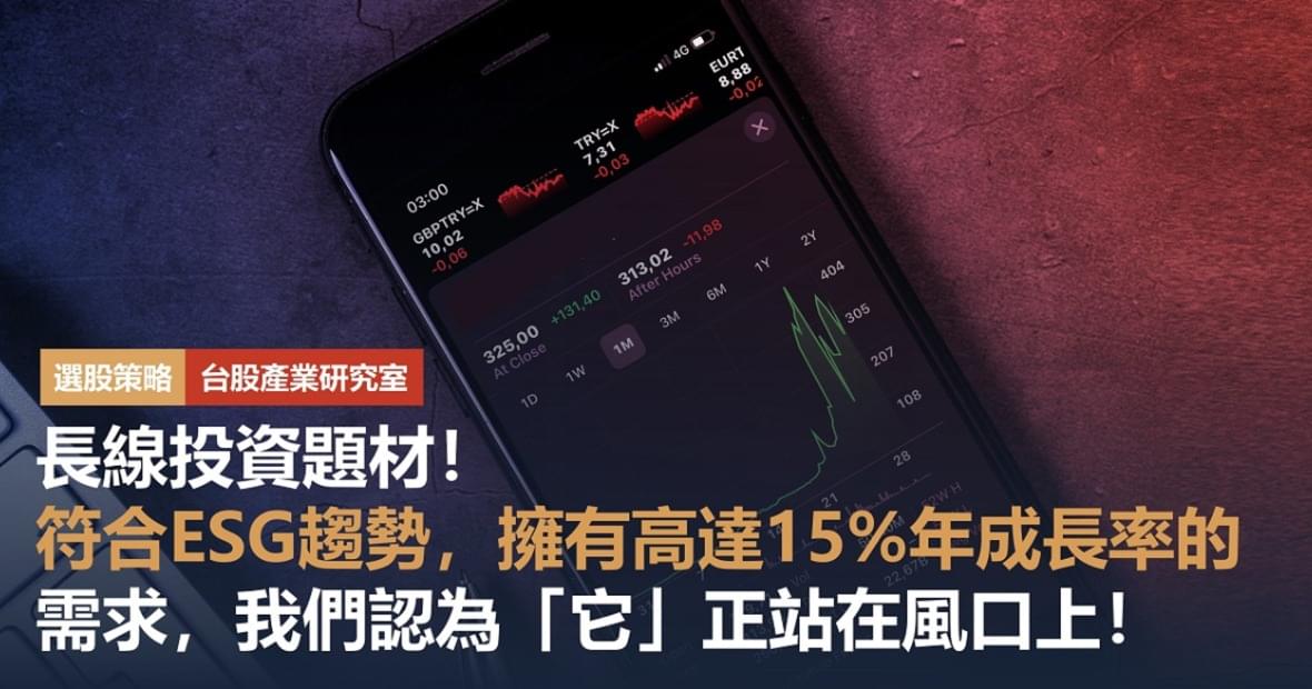 長線投資題材! 符合ESG趨勢,擁有高達15%年複合成長率的需求,我們認為「它」正站在風口上!