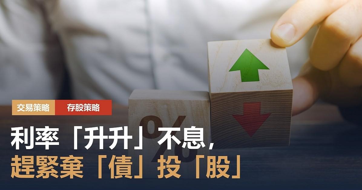 豐存股專欄|利率「升升」不息,趕緊棄「債」投「股」