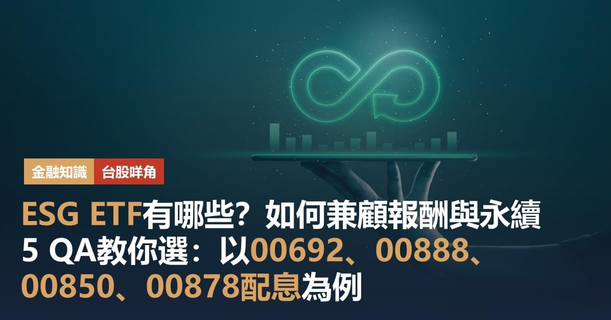 ESG ETF有哪些?00692、00888、00850、00878怎麼選,配息、殖利率、成分股、波動度比較。