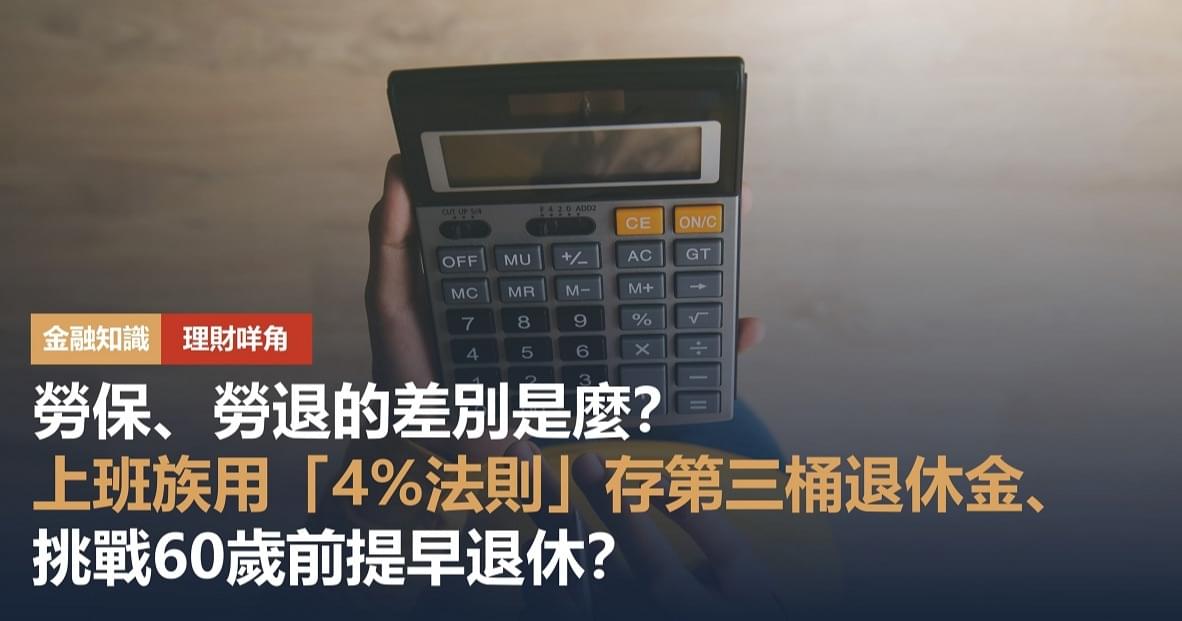 退休金試算機:勞保、勞退的差別是麼?上班族如何用「4%法則」存第三桶退休金、挑戰60歲前提早退休?|豐雲學堂 2026 年 07 月