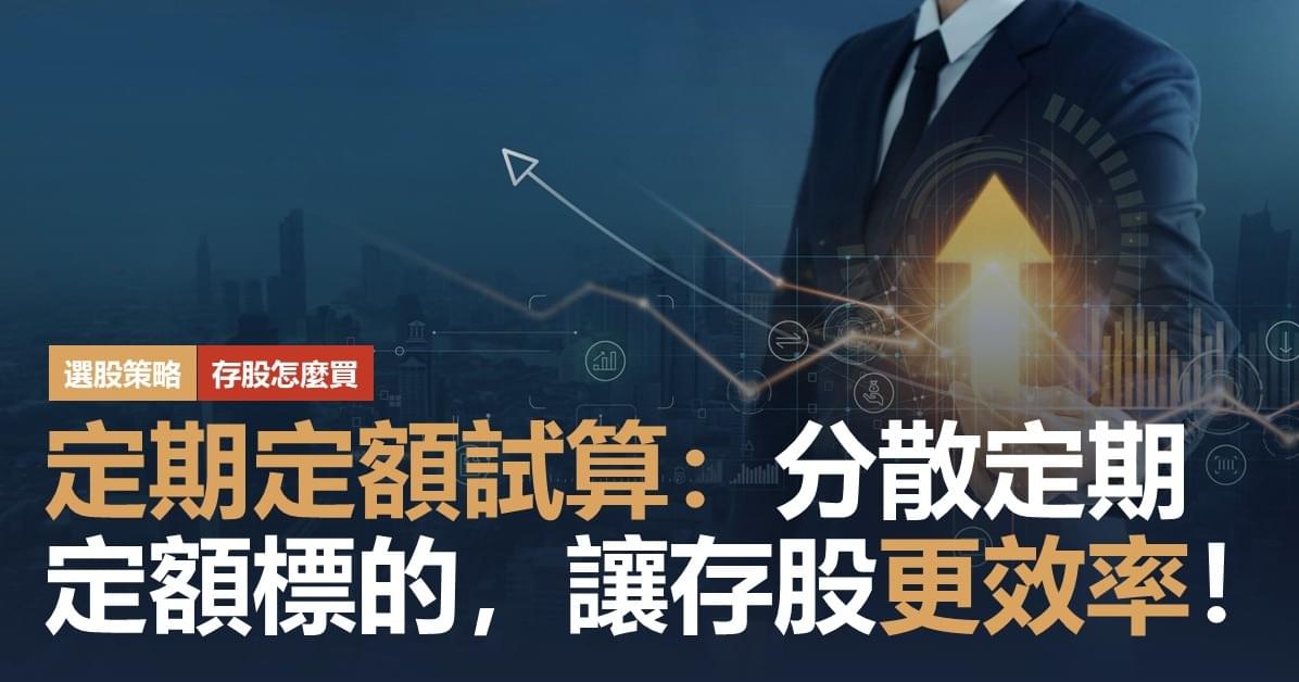 定期定額試算:分散定期定額標的,讓存股更有效率!