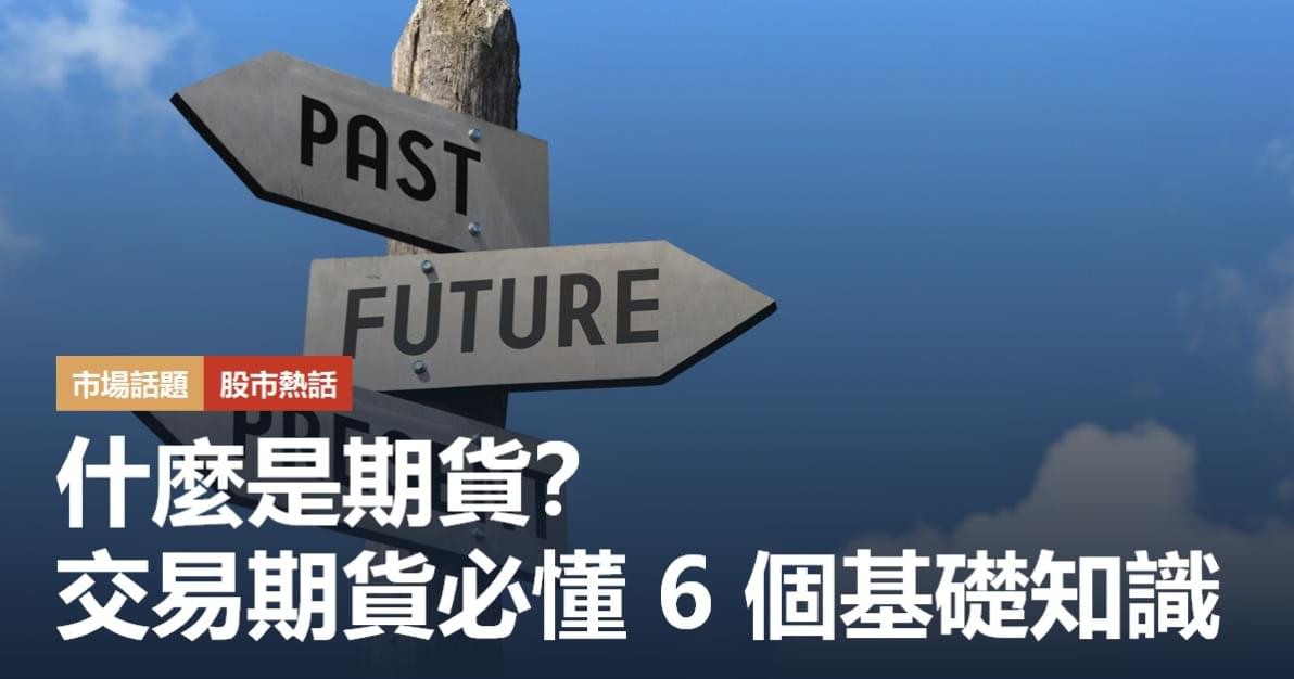 期貨是什麼？交易期貨必懂 6 個基礎知識、如何入金及下單｜豐雲學堂 2024 年 08 月