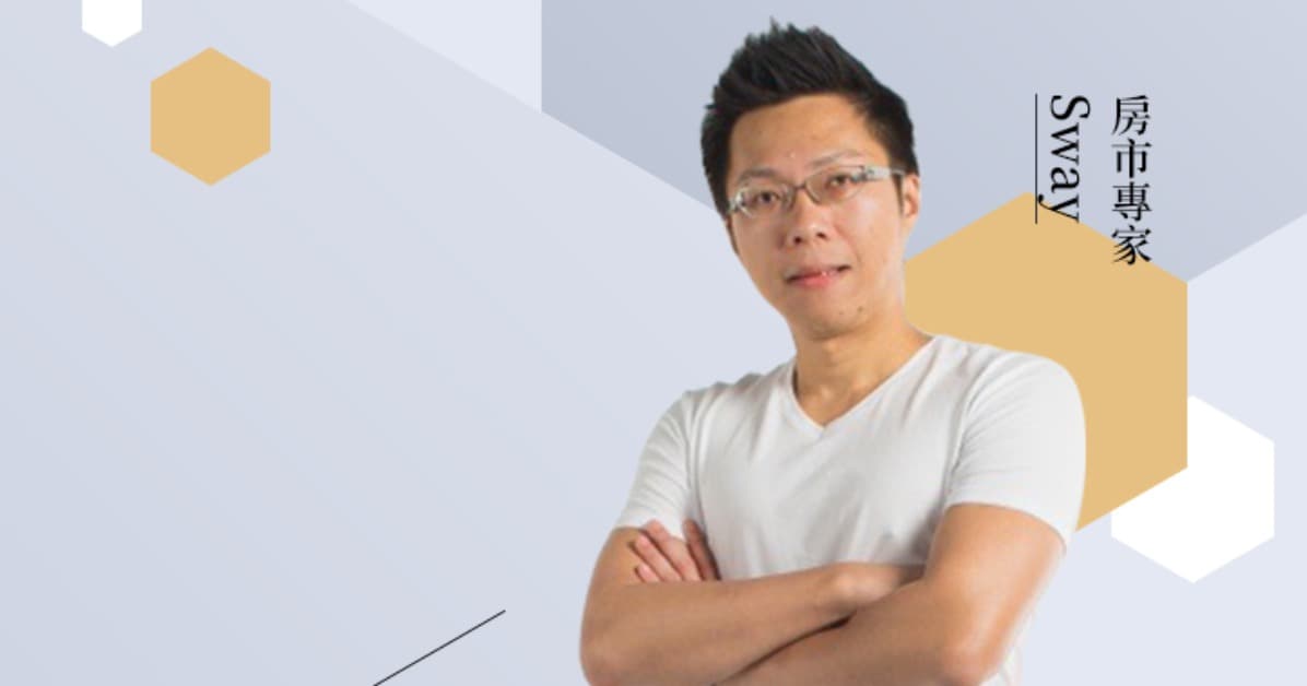 Sway說：投資稀有豪宅 易套難賺