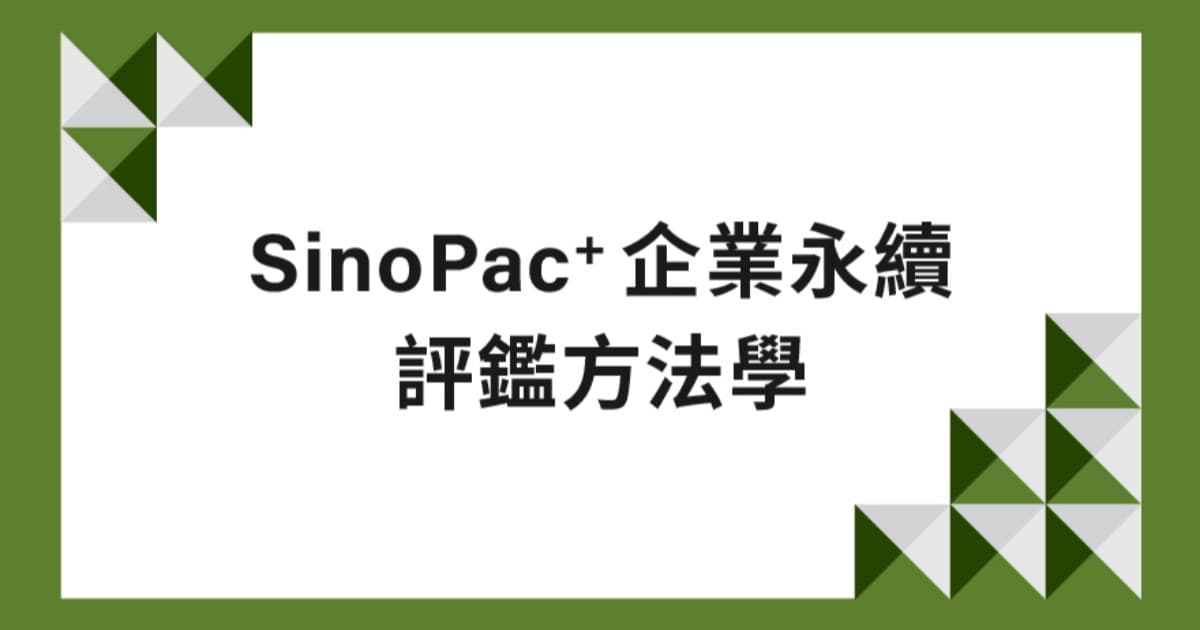 2025年 SinoPac+企業永續評鑑方法學