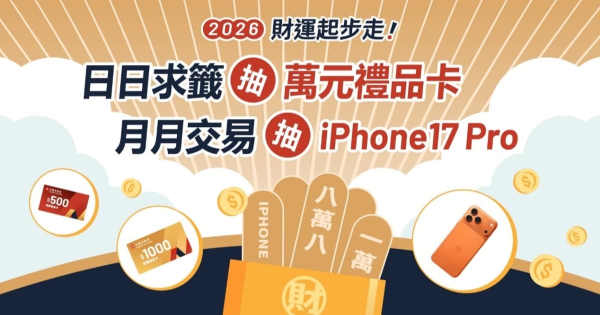 2026財運起步走！日日求籤抽萬元禮品卡交易累積再抽Apple豪禮