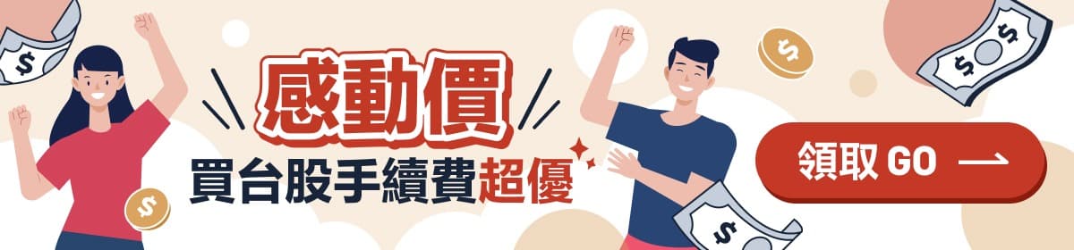手續費感動價！買台股超優手續費