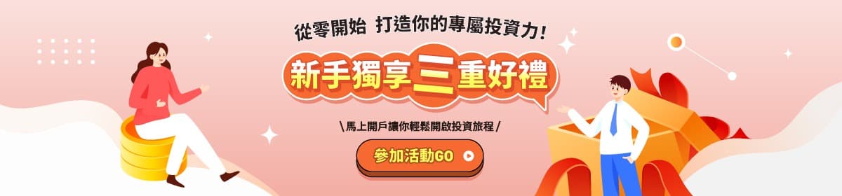 📍投資起跑！新手成長計畫🦾 總價值 💰 988元好禮等你拿！👉👉👉立即了解