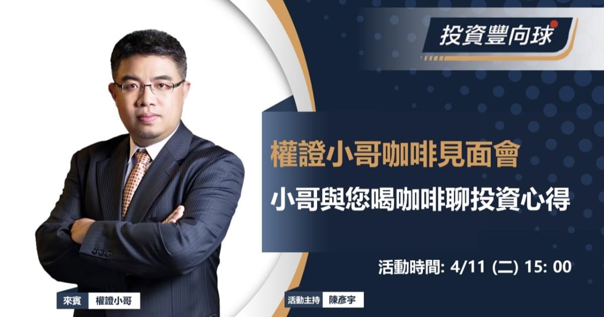 4/11【投資豐向球實體講座】權證小哥咖啡見面會 Feat. 權證小哥、麥克鄧